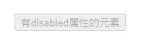 jquery如何判断元素有没有disabled属性