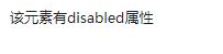 jquery如何判断元素有没有disabled属性