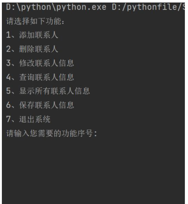 python怎么实现通讯录系统