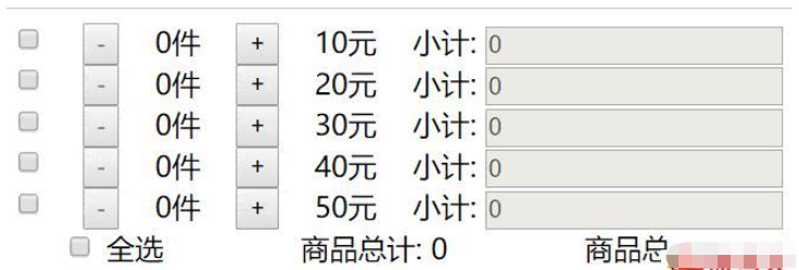 JavaScript实现购物车结算功能的代码怎么写