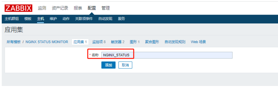 zabbix如何配置nginx监控