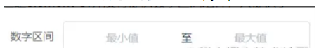 基于element UI input组件自行封装数字区间输入框组件的问题怎么解决