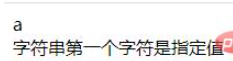 php如何验证字符串第一个字符是不是指定值
