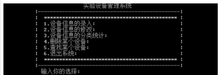 C语言如何实现实验设备管理系统