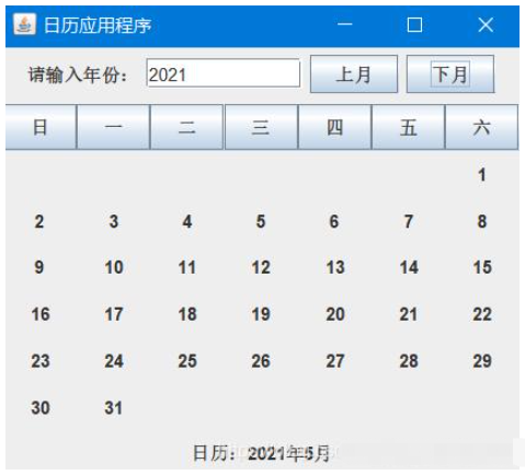 java如何实现日历应用程序设计