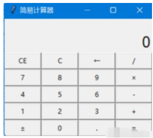 Python如何实现图形用户界面计算器