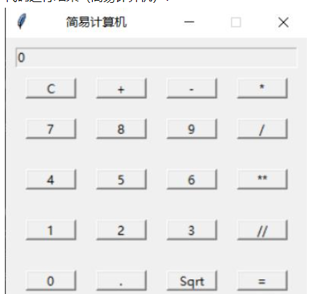 python基于tkinter图形化编程如何实现简易计算器功能