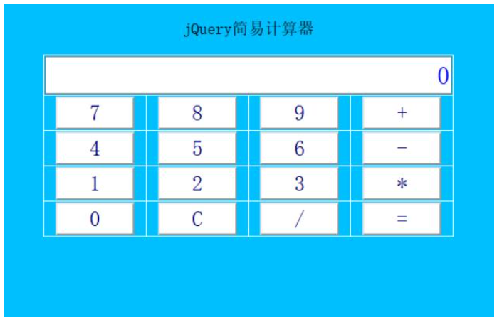 这么使用jQuery实现简易计算器功能