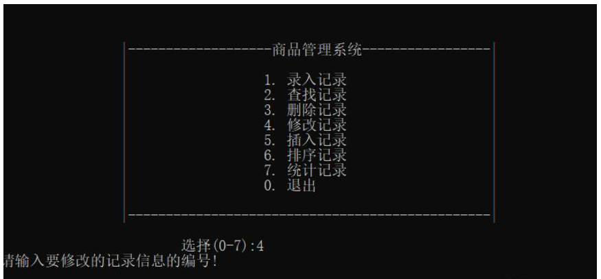 如何用C语言代码实现商品管理系统开发