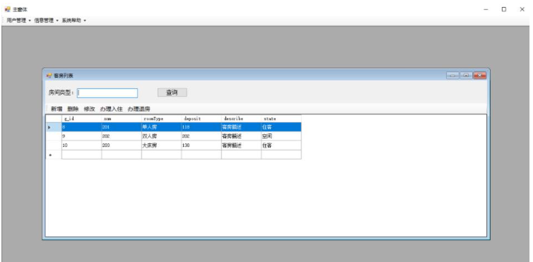 怎么使用C#窗体实现酒店管理系统