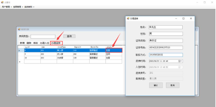 怎么使用C#窗体实现酒店管理系统