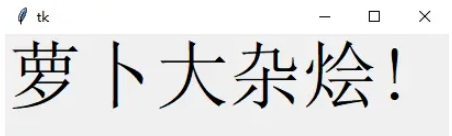 Python GUI布局工具Tkinter怎么使用