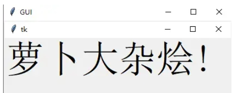 Python GUI布局工具Tkinter怎么使用