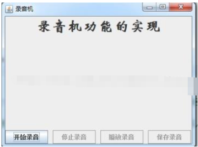 怎么使用java实现录音播放功能