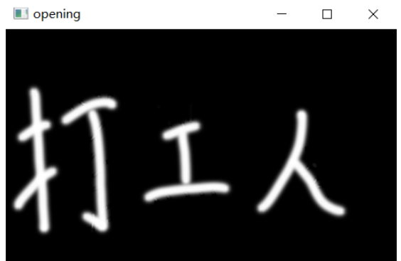 Python常用图像形态学操作实例分析