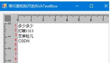 C#怎么实现带行数和标尺的RichTextBox