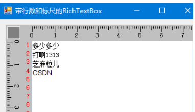 C#怎么實現(xiàn)帶行數(shù)和標尺的RichTextBox