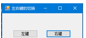 C#如何实现鼠标左右键切换效果