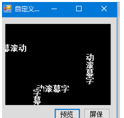 C#如何实现自定义屏保