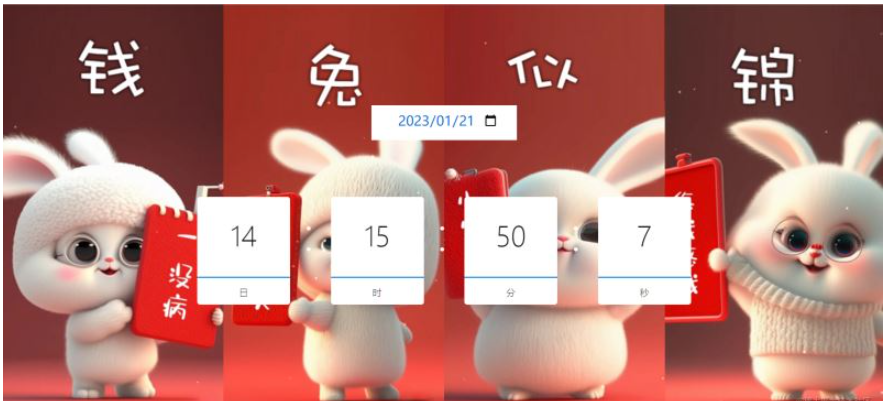 如何使用JavaScript创建一个兔年春节倒数计时器