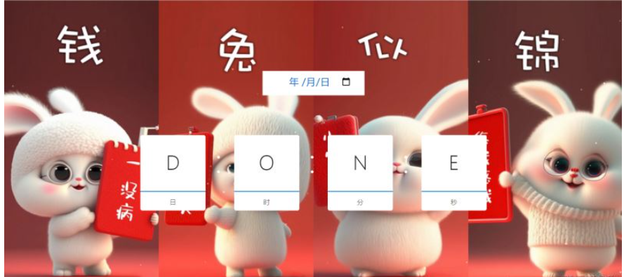 如何使用JavaScript创建一个兔年春节倒数计时器