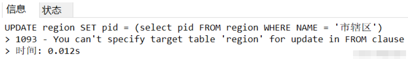 MySQL報(bào)錯(cuò):You?can‘t?specify?target?table?‘region‘?for?update?in?FROM?clause如何解決