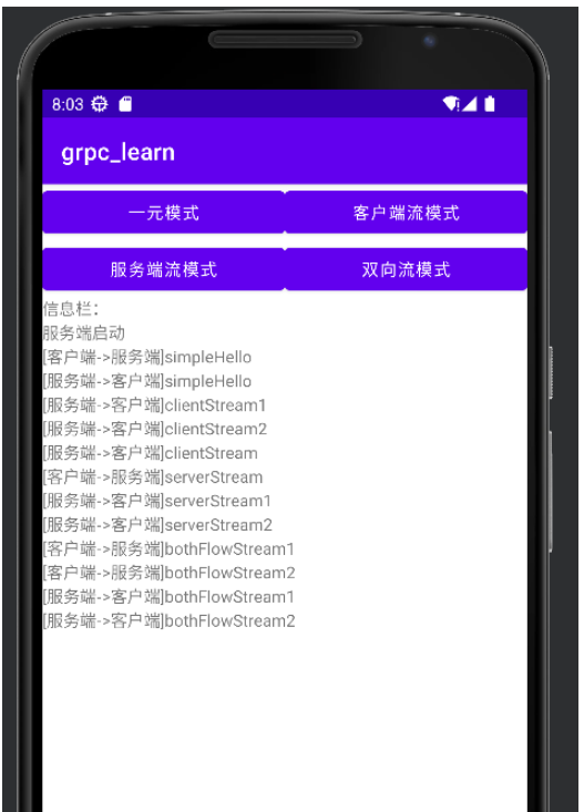 Android怎么使用GRPC进行通信