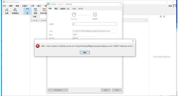 navicat连接mysql报错10060如何解决