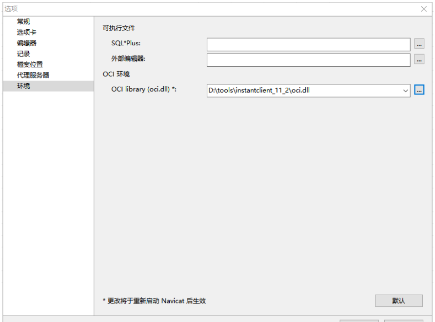 怎么配置使用Navicat或PLSQL可视化工具远程连接Oracle