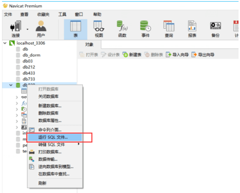 在navicat中怎么导入mysql数据库