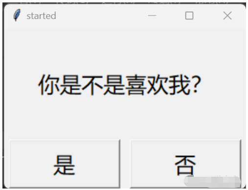 怎么使用Python+tkinter編寫一個(gè)強(qiáng)制表白神器