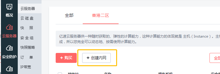 云服务器列表左上创建内网