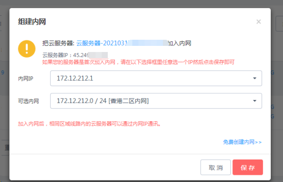 “组建内网”弹窗