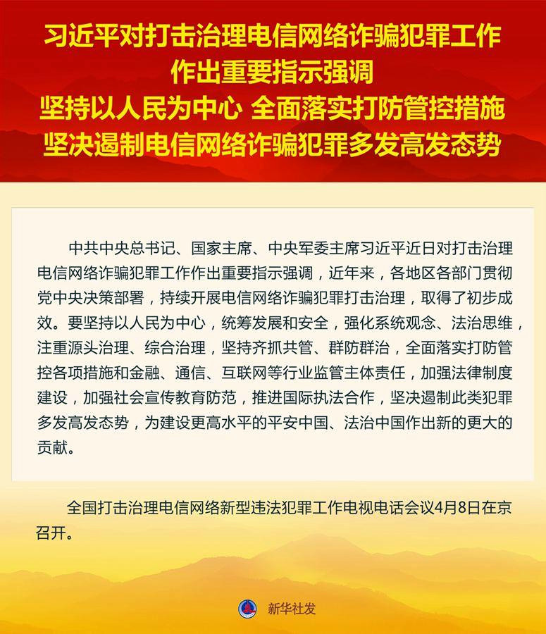 习近平对打击治理电信网络诈骗犯罪工作作出重要指示！