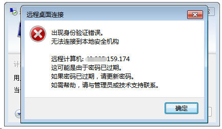 远程桌面连接-身份验证错误