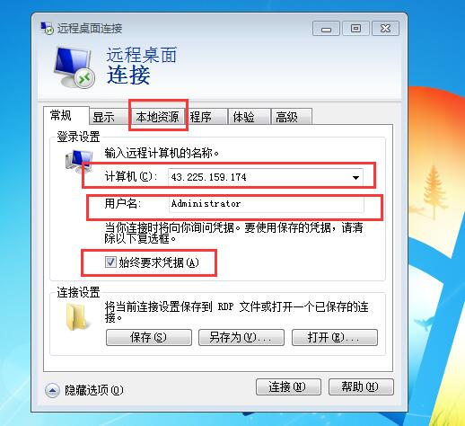 远程桌面连接-常规