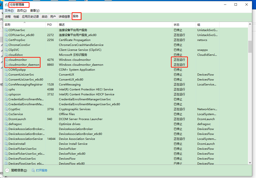 Windows任务管理器查找云监控服务