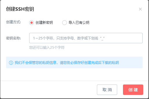 创建SSH密钥弹窗
