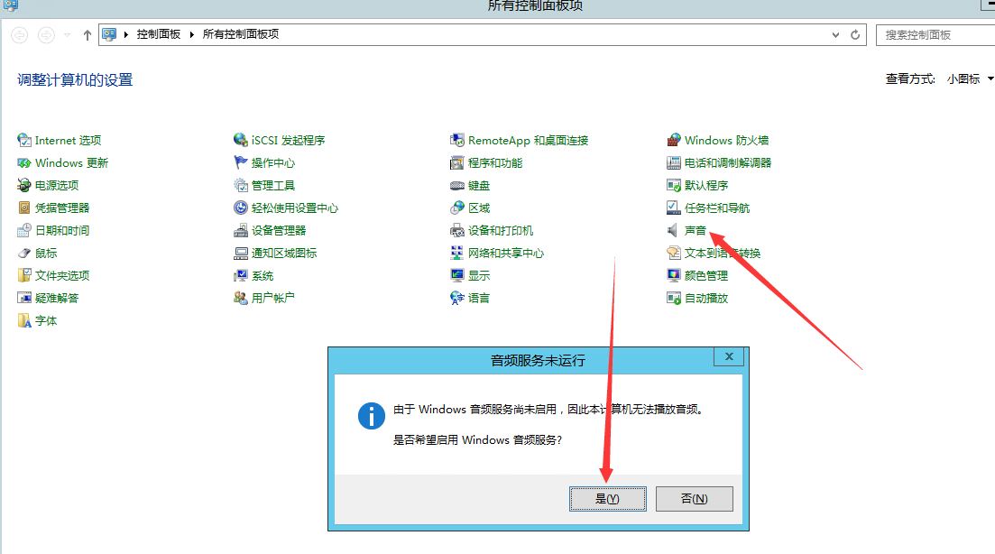 Windows 2012 R2 开启声音