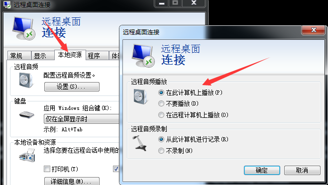 远程桌面连接设置远程音频播放/录制