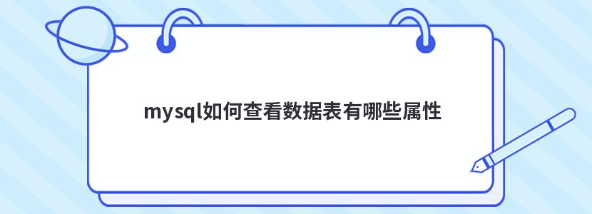 mysql如何查看数据表有哪些属性