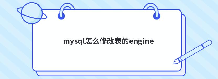 mysql怎么修改表的engine