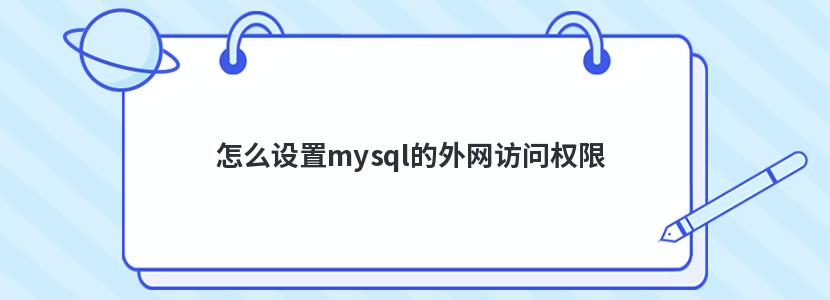 怎么设置mysql的外网访问权限