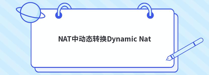 NAT中动态转换Dynamic Nat