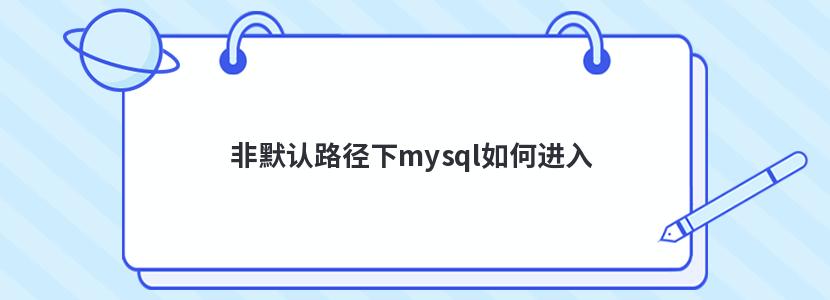 非默认路径下mysql如何进入