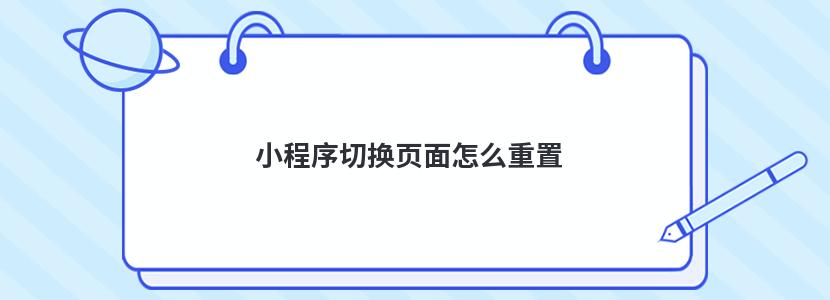 小程序切換頁面怎么重置