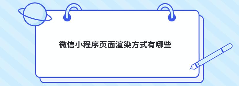 微信小程序页面渲染方式有哪些 