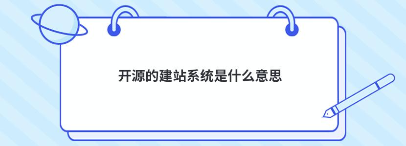 开源的建站系统是什么意思