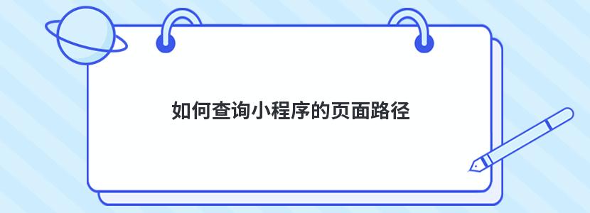 如何查询小程序的页面路径