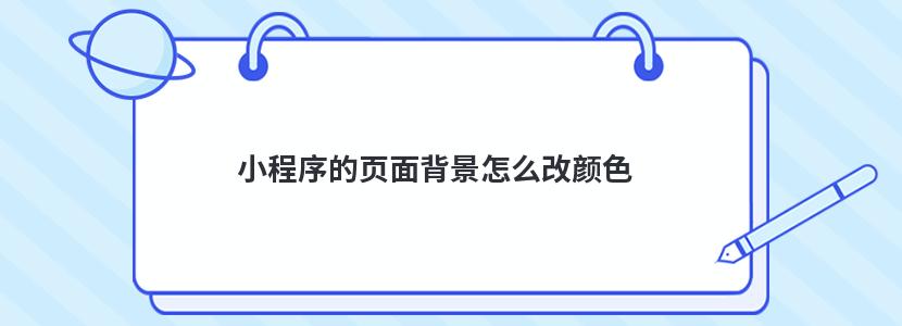 小程序的页面背景怎么改颜色 